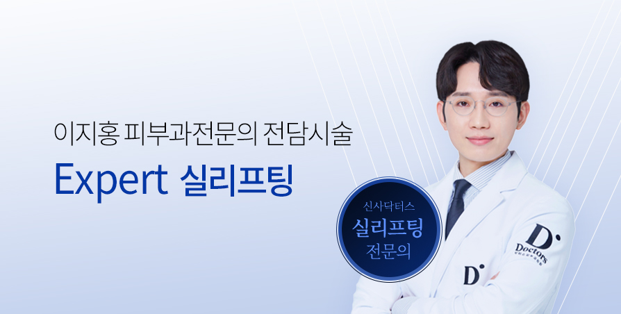 실리프팅 전문의 전담 시술