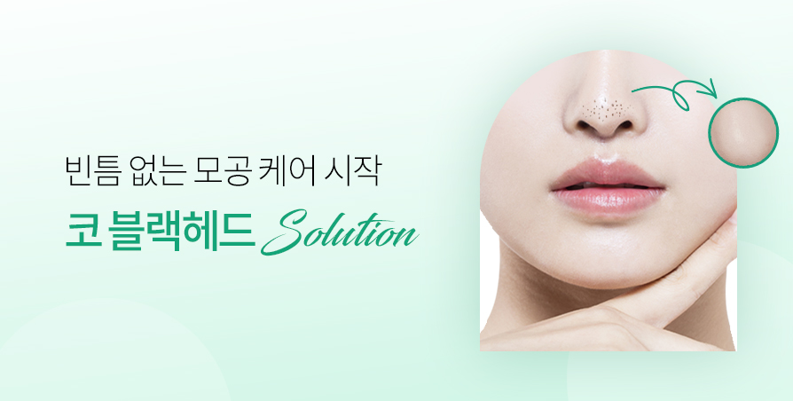 거뭇한 코 모공 Solution