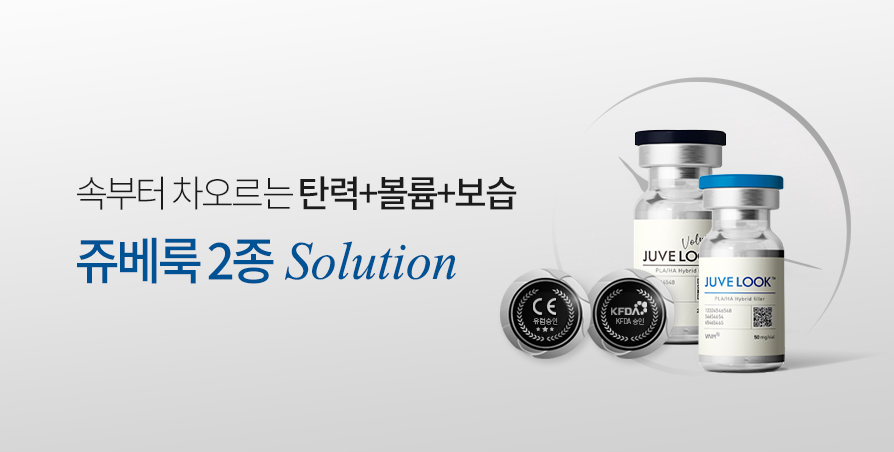 [인기] 쥬베룩 볼륨, 부스터 2종 Solution