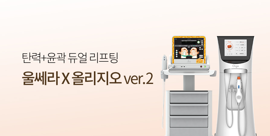 울쎄라 X 올리지오 듀얼 리프팅 ver.2