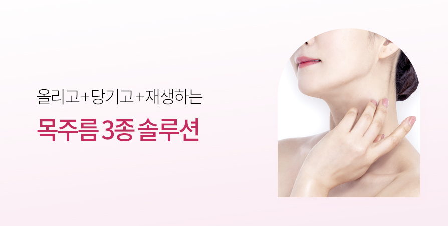 원데이 목주름 솔루션