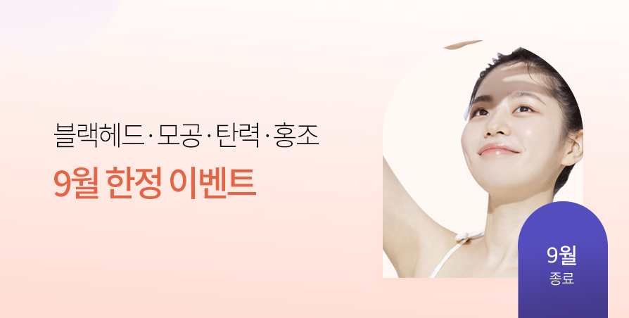 [9/27 종료]9월 한정 EVENT!