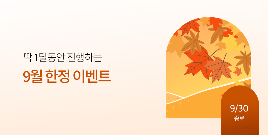 [기간한정] 가을맞이 9월 이벤트