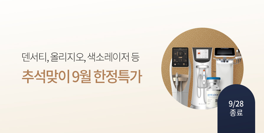 [9/28종료] 추석맞이 9월 한정특가