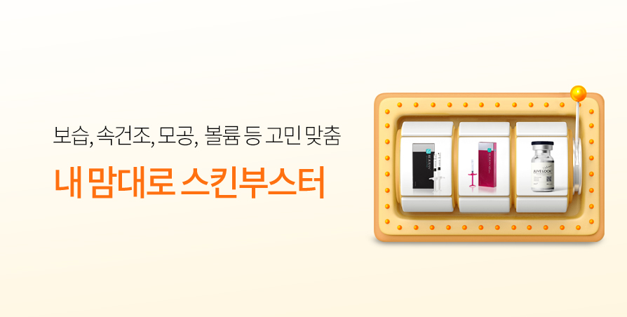 [인기] 눈가&페이스 스킨부스터 솔루션