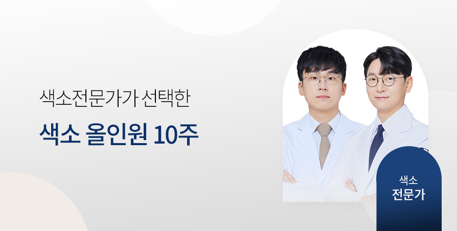 색소치료 10주완성 Solution