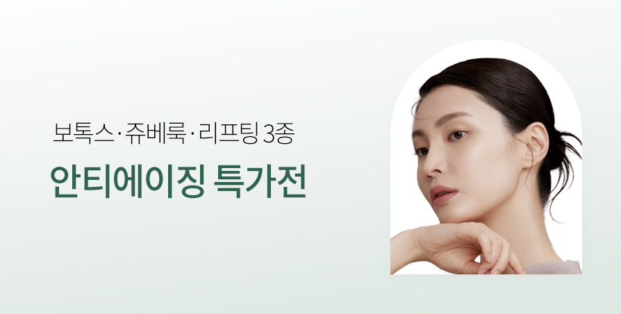 보톡스·쥬베룩·리프팅 3종 특가전