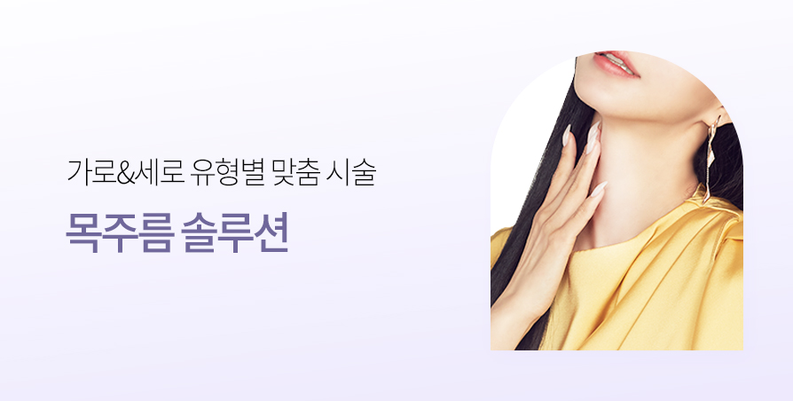 SPECIAL 목주름 솔루션