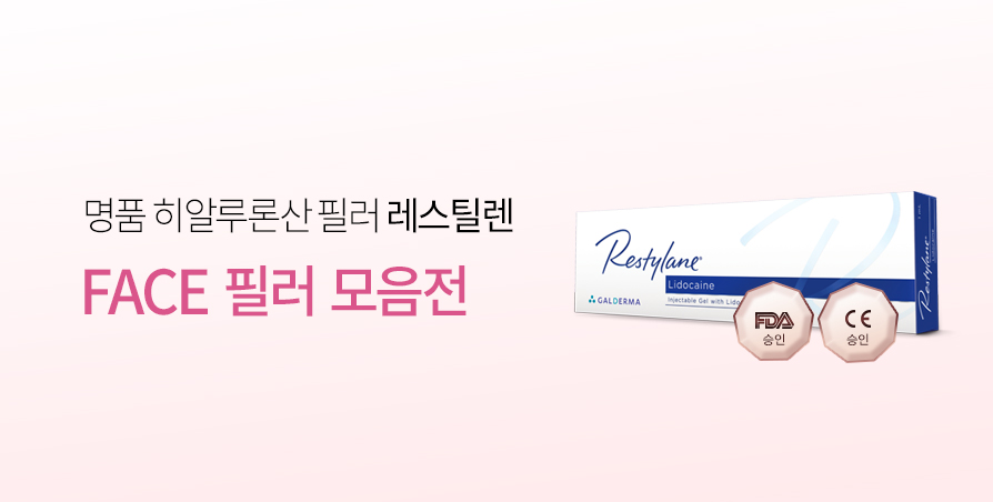 레스틸렌 히알루론산 명품 필러