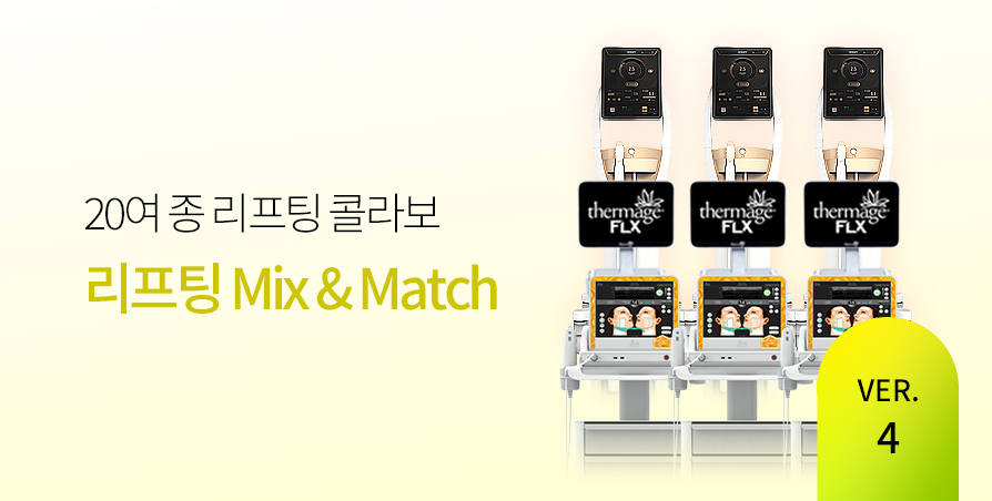리프팅 결합 믹스앤매치 ver.4