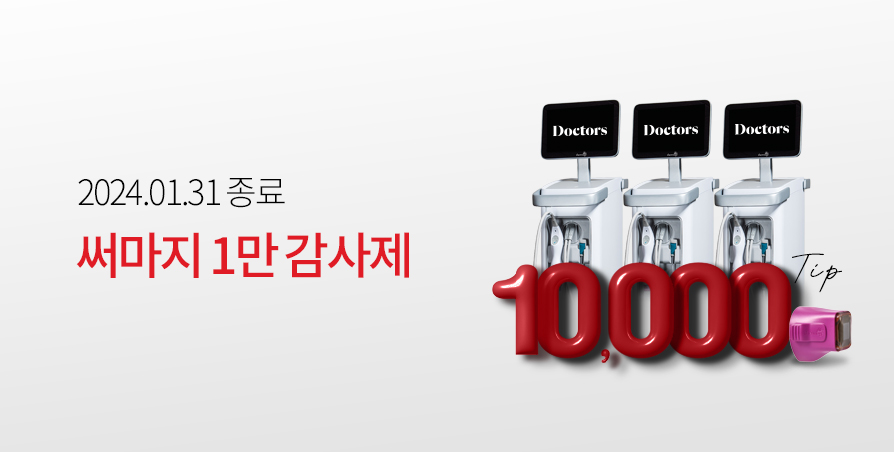 [아시아 최초] 1만 써마지FLX