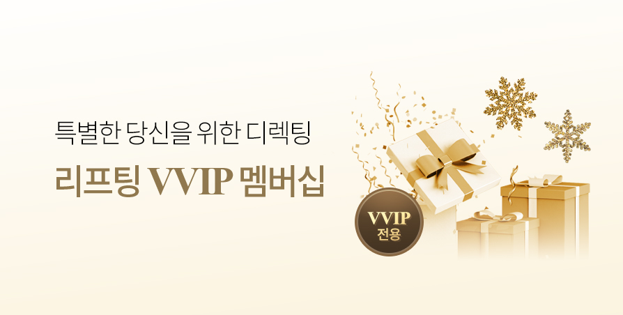 [VVIP] 리프팅 프리미엄 멤버십