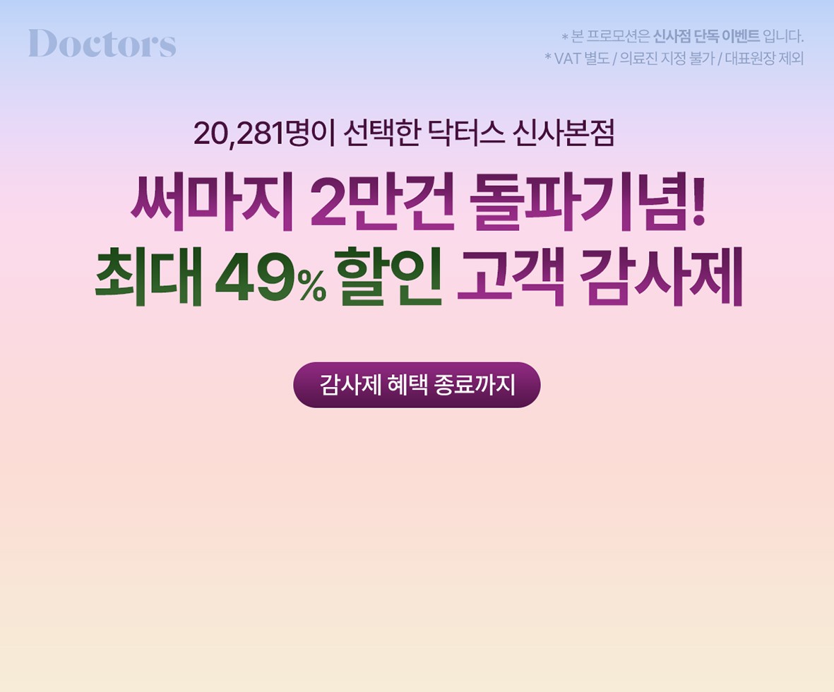 써마지 2만건 돌파기념 고객 감사제