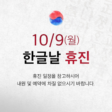 한글날휴진