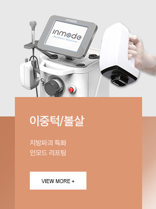 이중턱/볼살 지방파괴 특화 인모드 리프팅