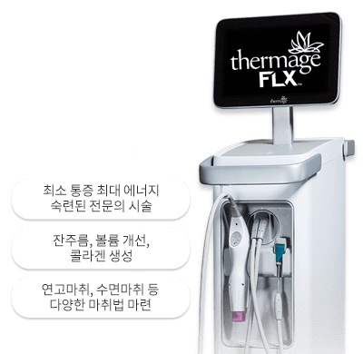 써마지 FLX