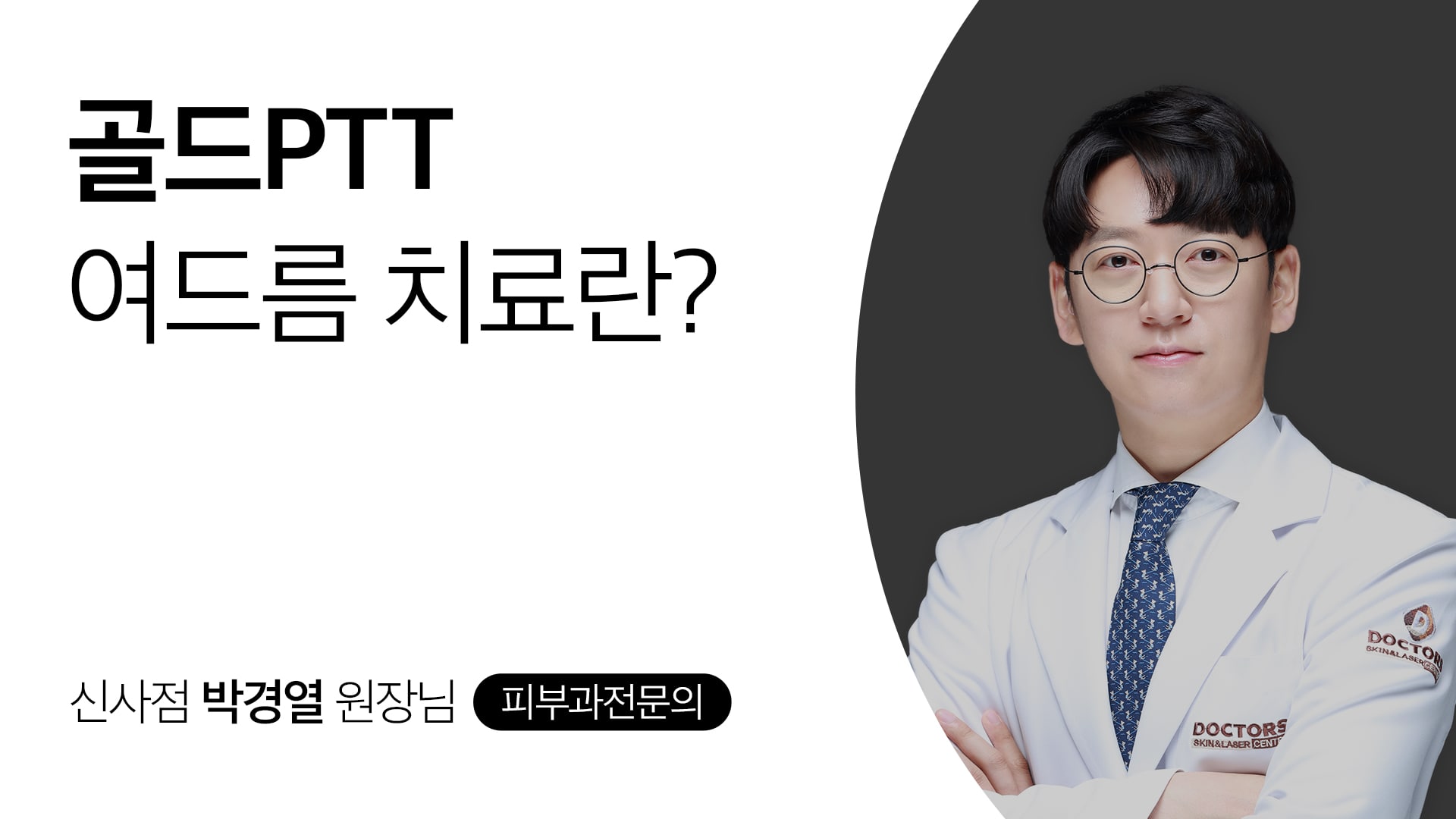 골드PTT 여드름 치료란?