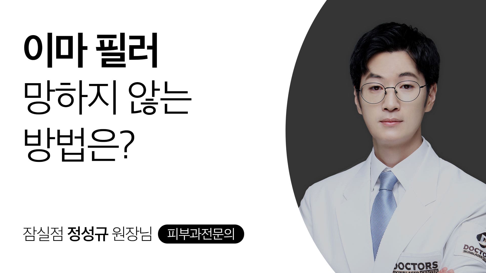 이마 필러 망하지 않는 방법은?